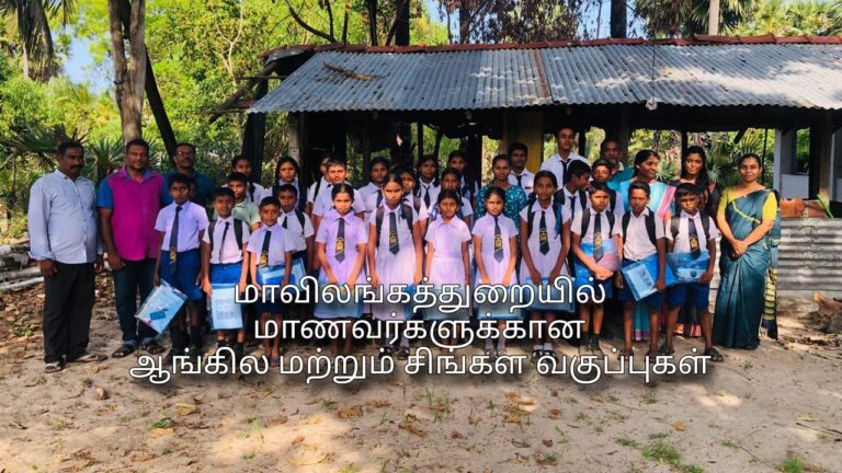 மாணவர்களுக்கான ஆங்கில மற்றும் சிங்கள வகுப்புக்கள்